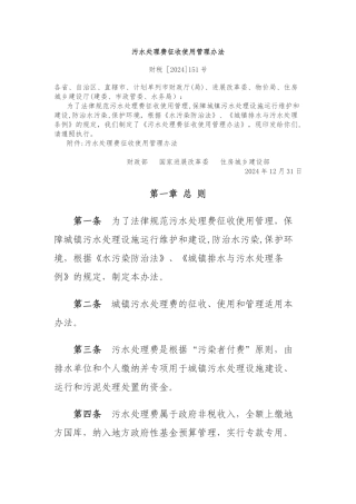污水处理费征收使用管理办法