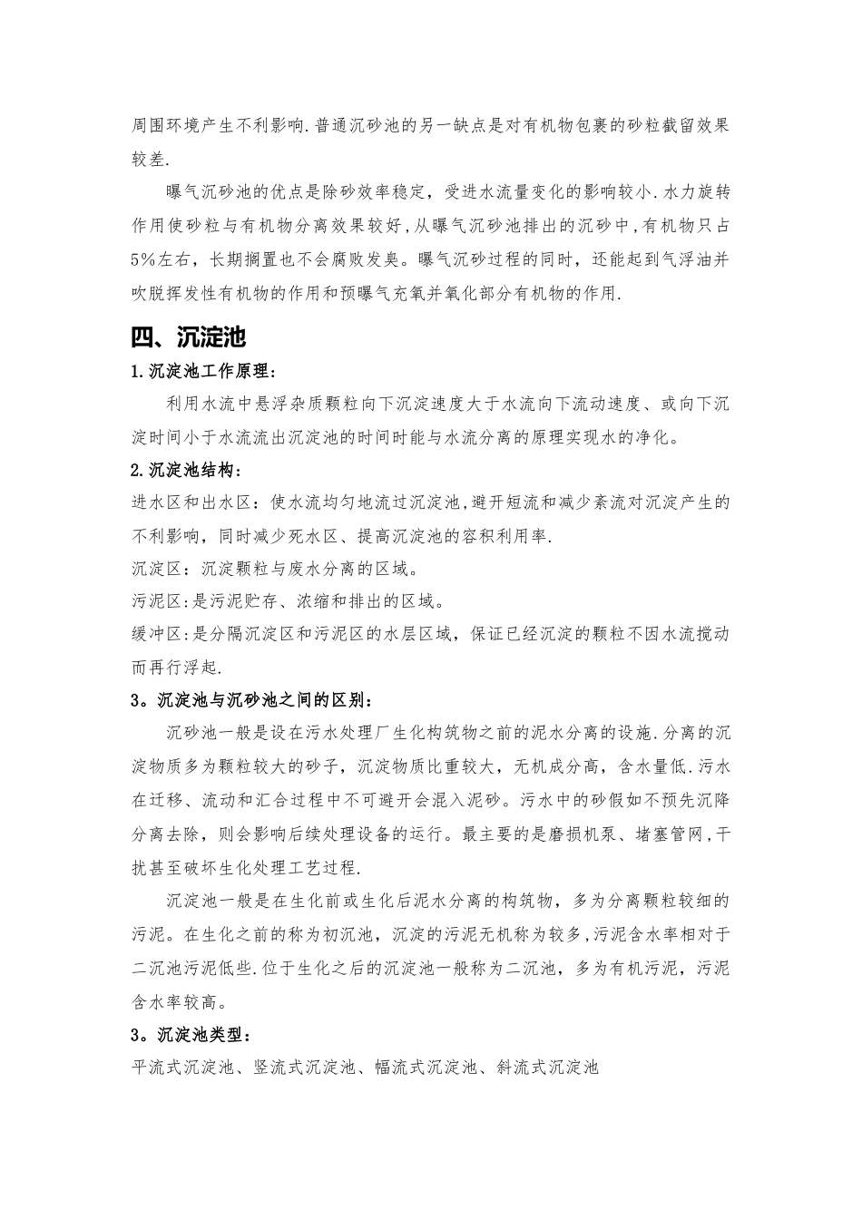 污水处理详细的工艺流程介绍_第3页