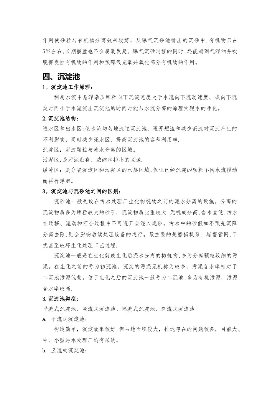 污水处理详细的工艺流程介绍_第3页