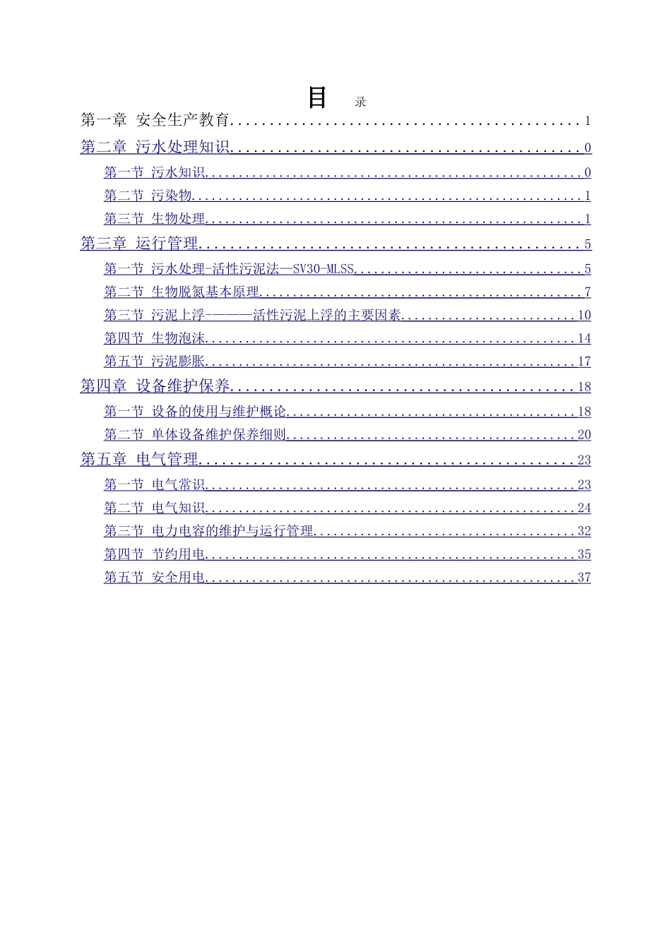 污水处理运行培训资料_第1页