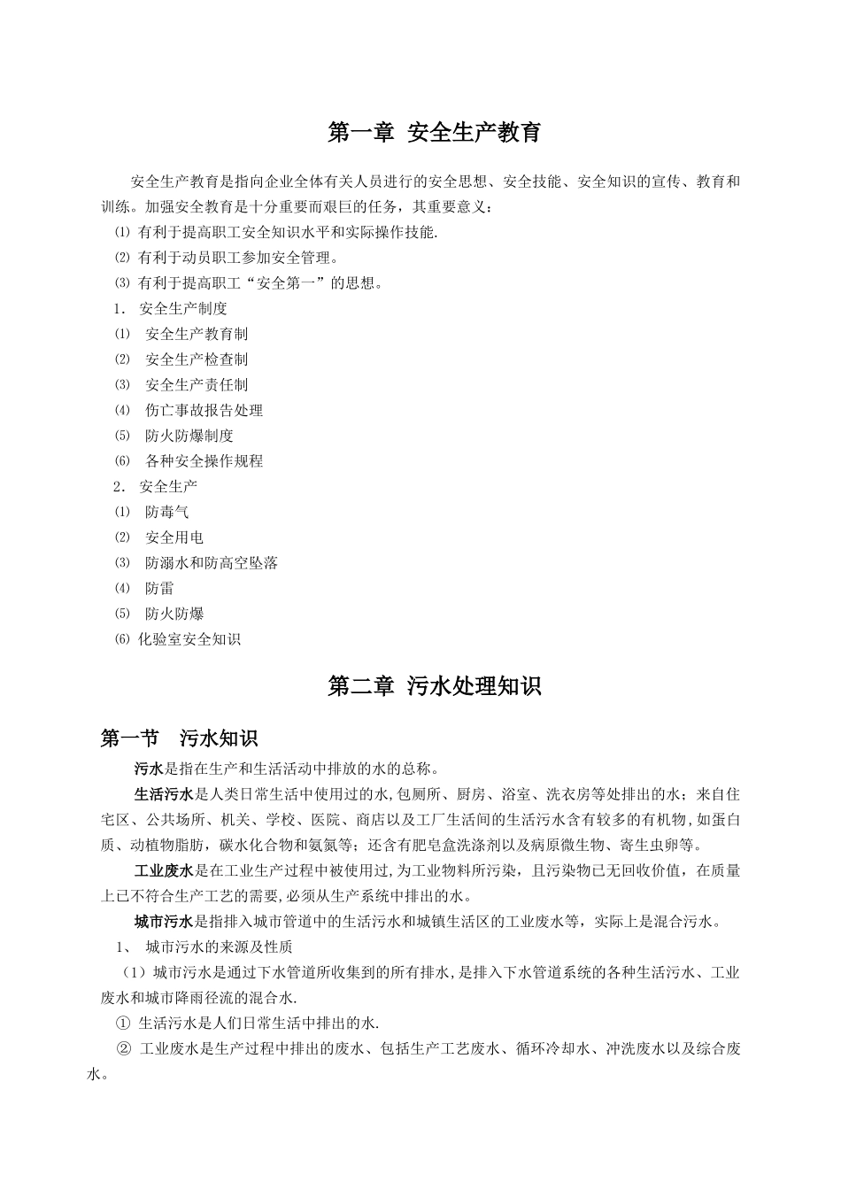 污水处理运行培训资料_第2页