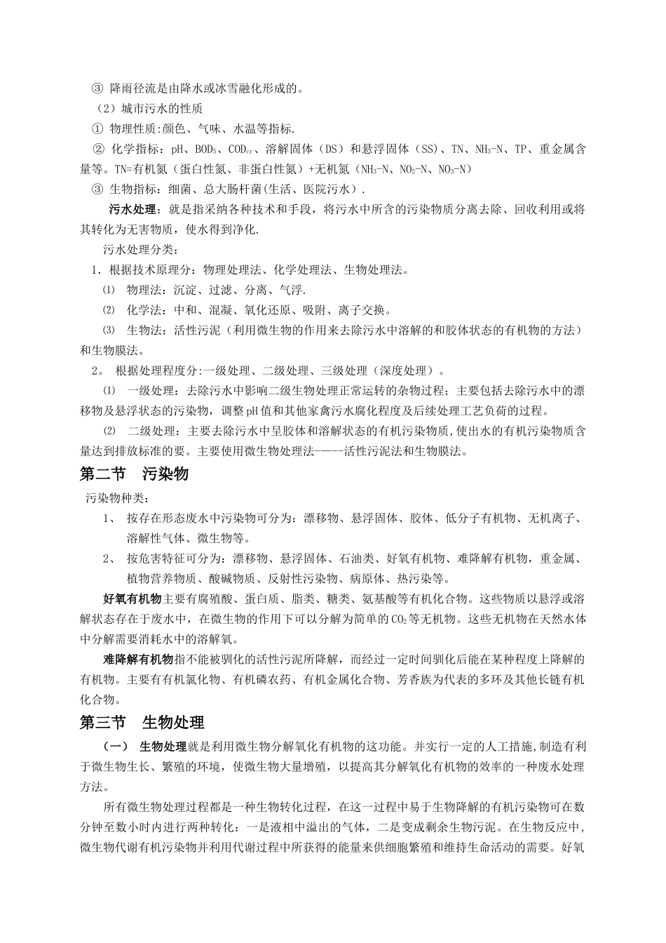 污水处理运行培训资料_第3页