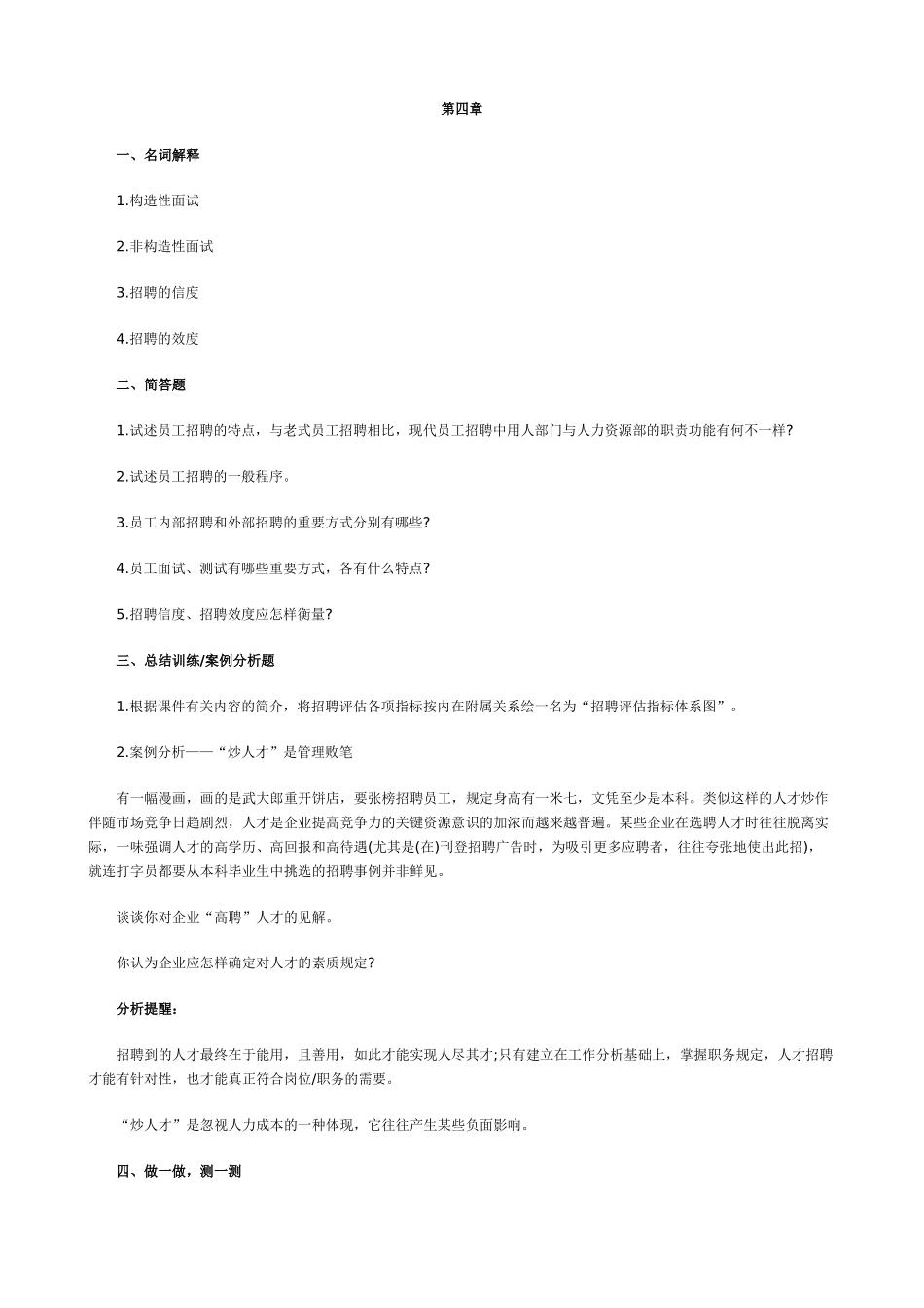 2025年人力资源师考试巩固练习题第四章_第1页