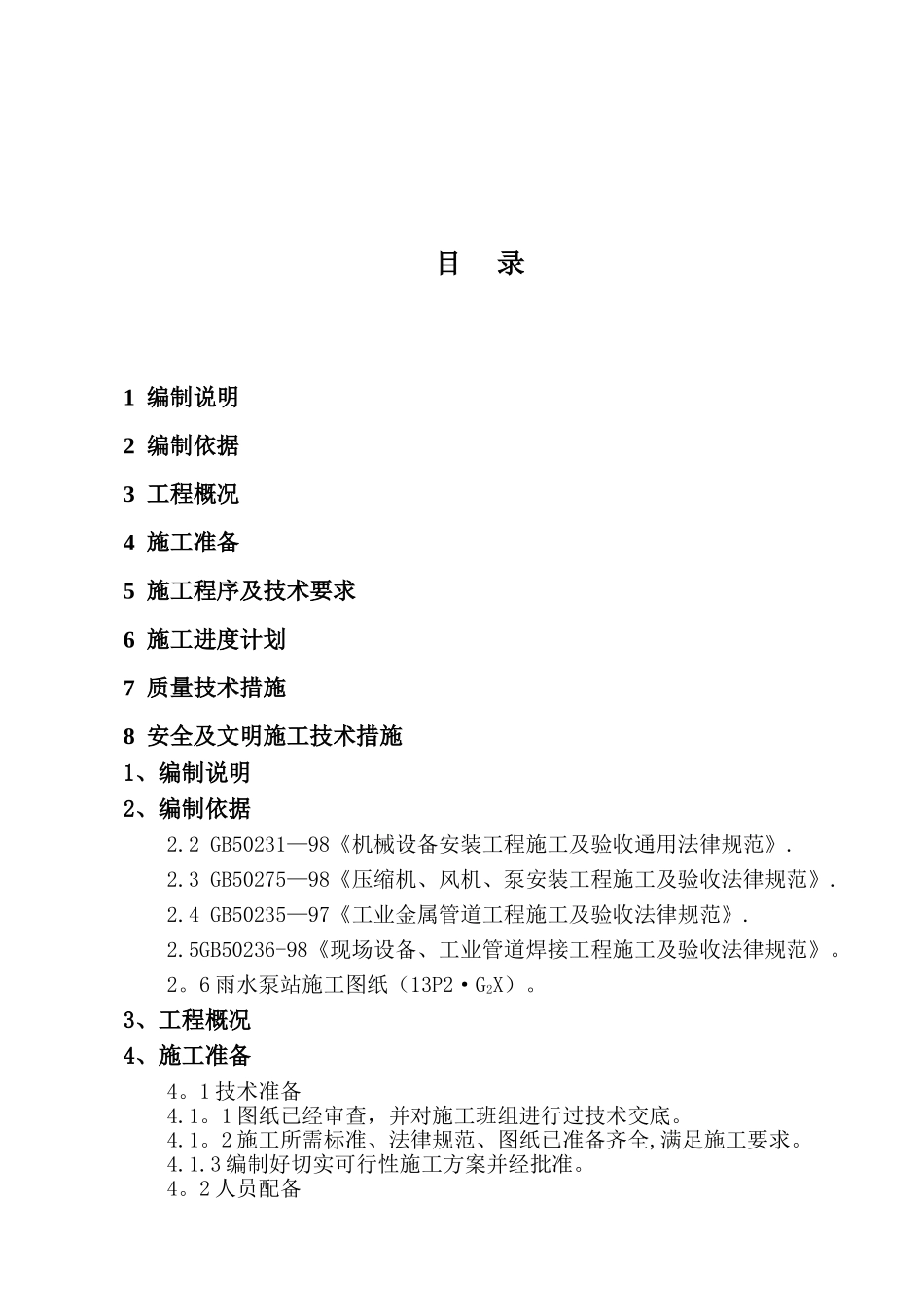 污水处理雨水泵站安装施工方案_第1页