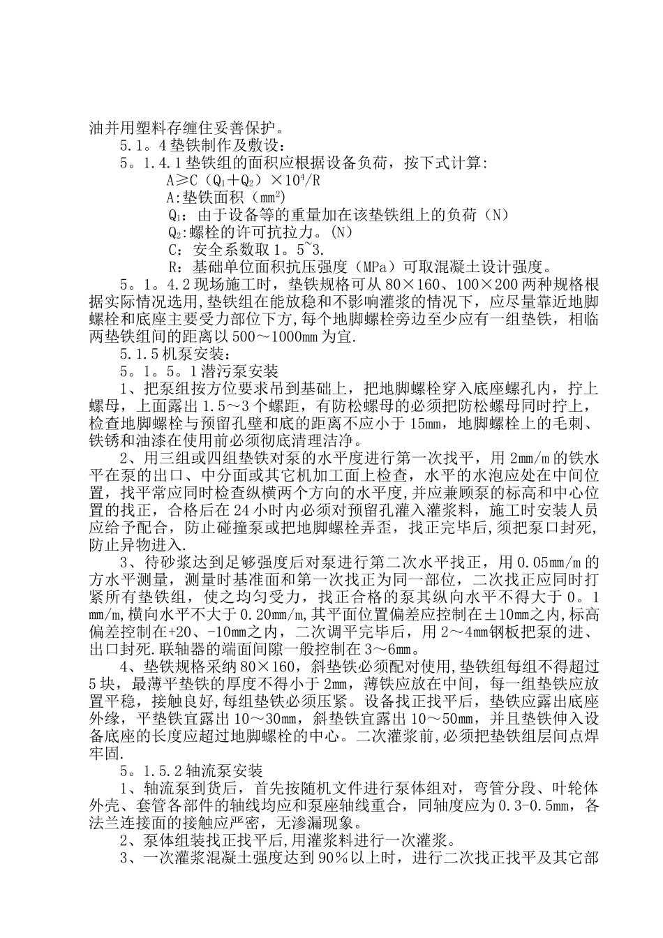污水处理雨水泵站安装施工方案_第3页