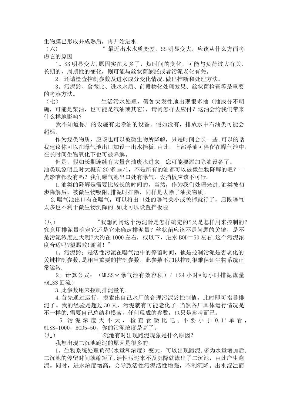 污水处理问题汇总_第3页