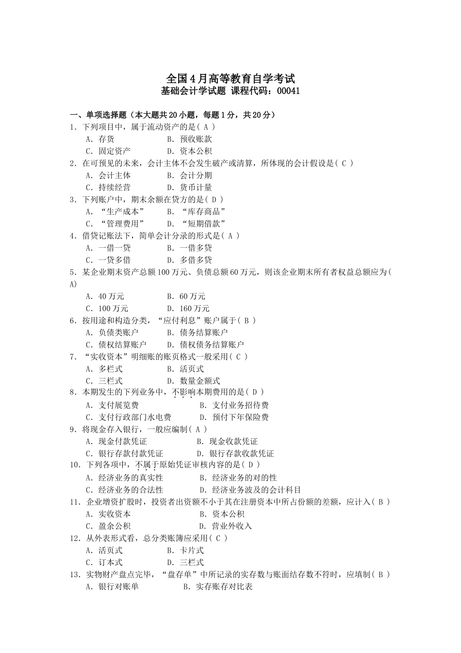 2025年04—10月自考基础会计学00041试题及答案_第1页