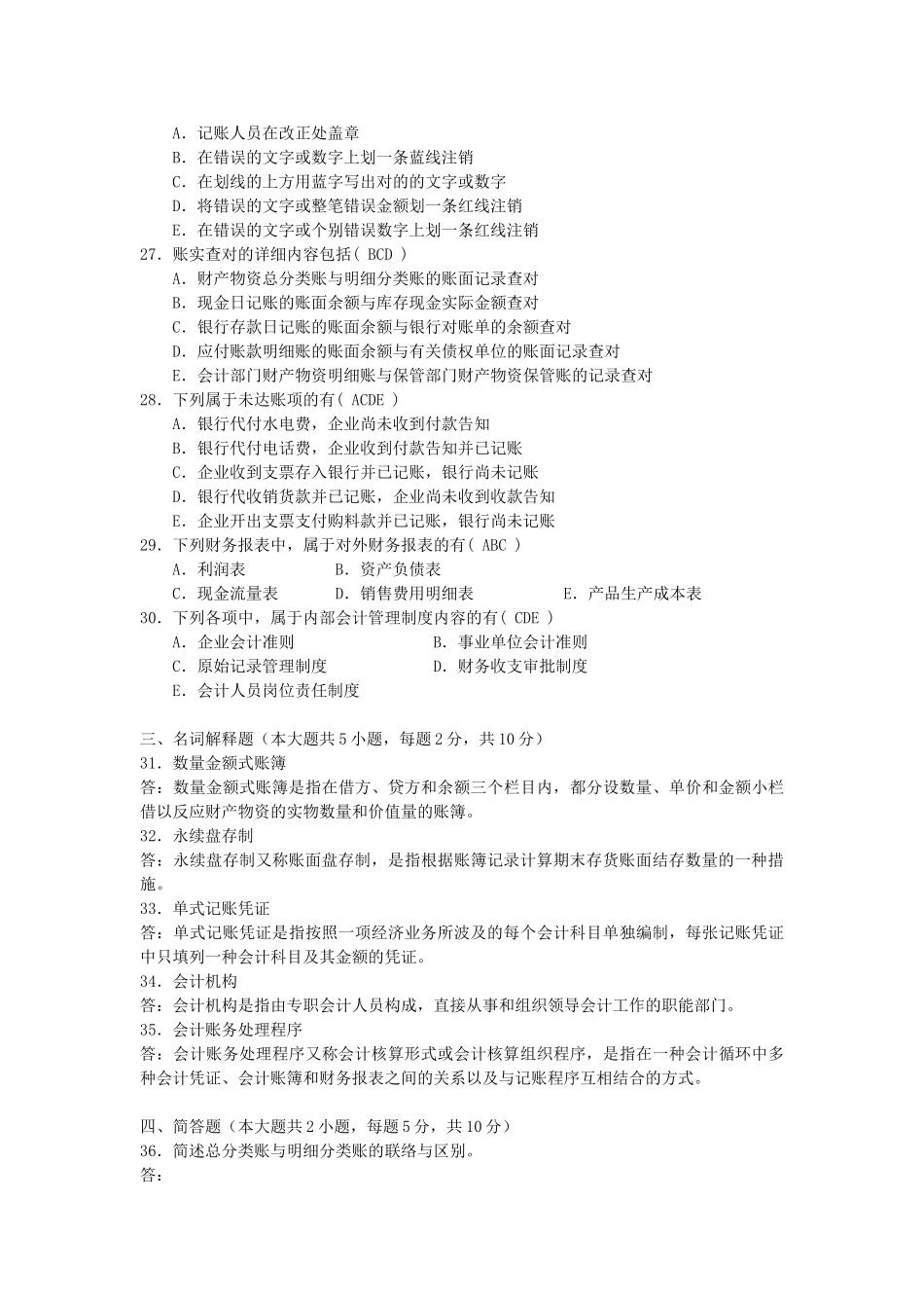 2025年04—10月自考基础会计学00041试题及答案_第3页
