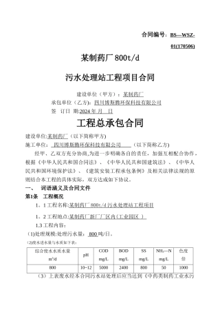 污水处理项目工程承包合同