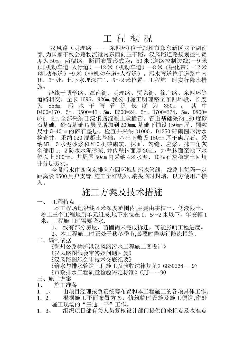 污水工程施工方案_第1页