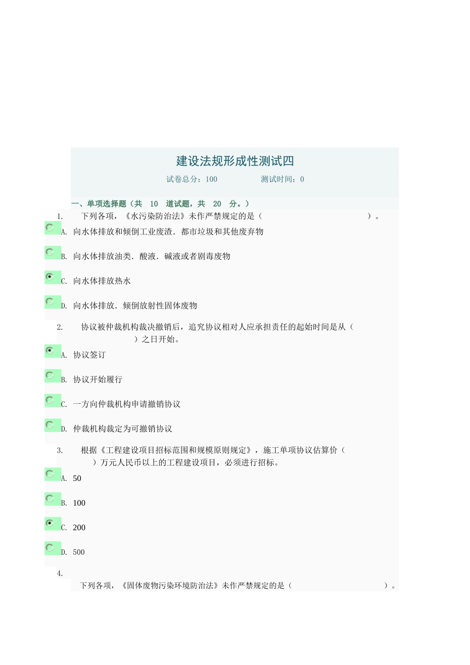 2025年建设法规形成性测试四_第1页