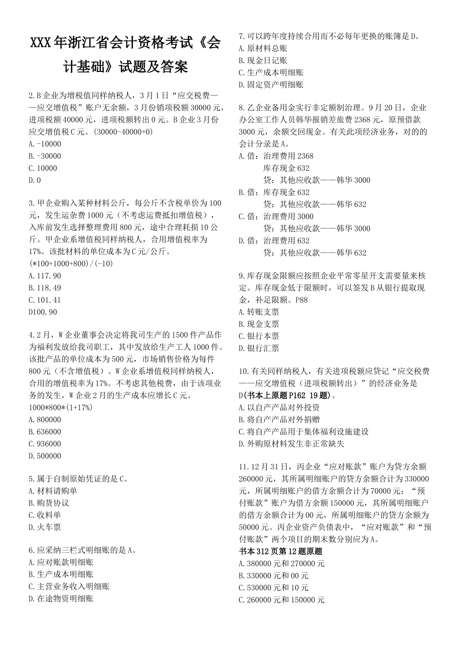 2025年X浙江省会计资格考试《会计基础》试题及答案_第1页