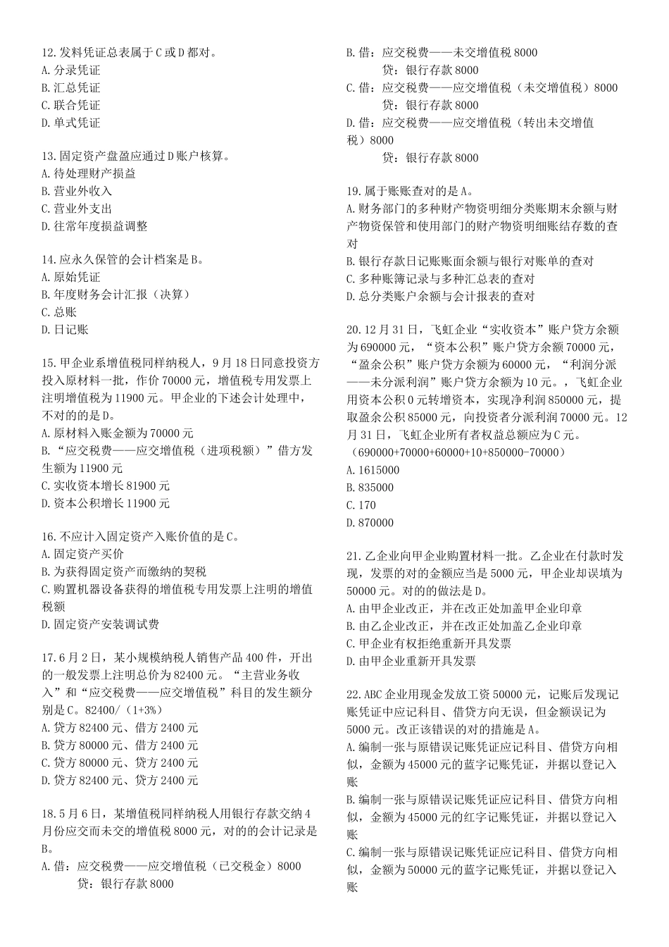 2025年X浙江省会计资格考试《会计基础》试题及答案_第2页