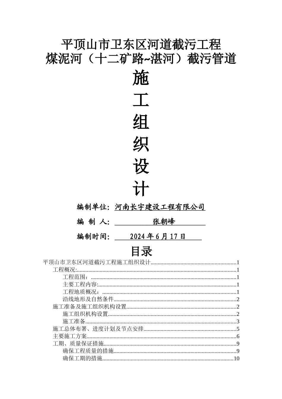 污水截流工程施工组织设计_第1页