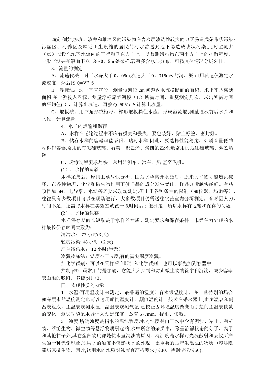 污水废水质量水质检测监测分析实验方法_第3页