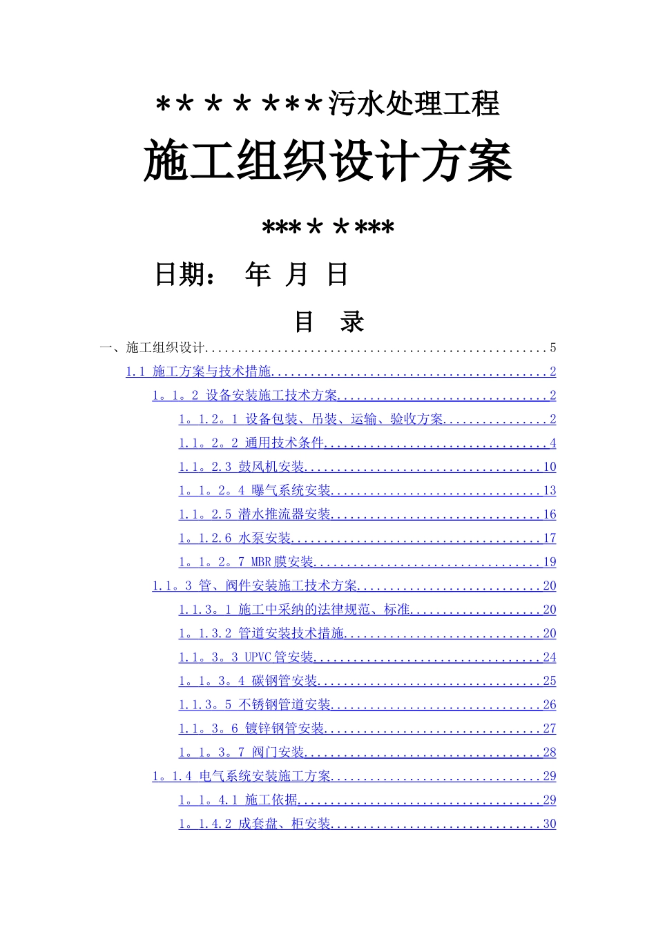 污水工程施工组织设计方案_第1页