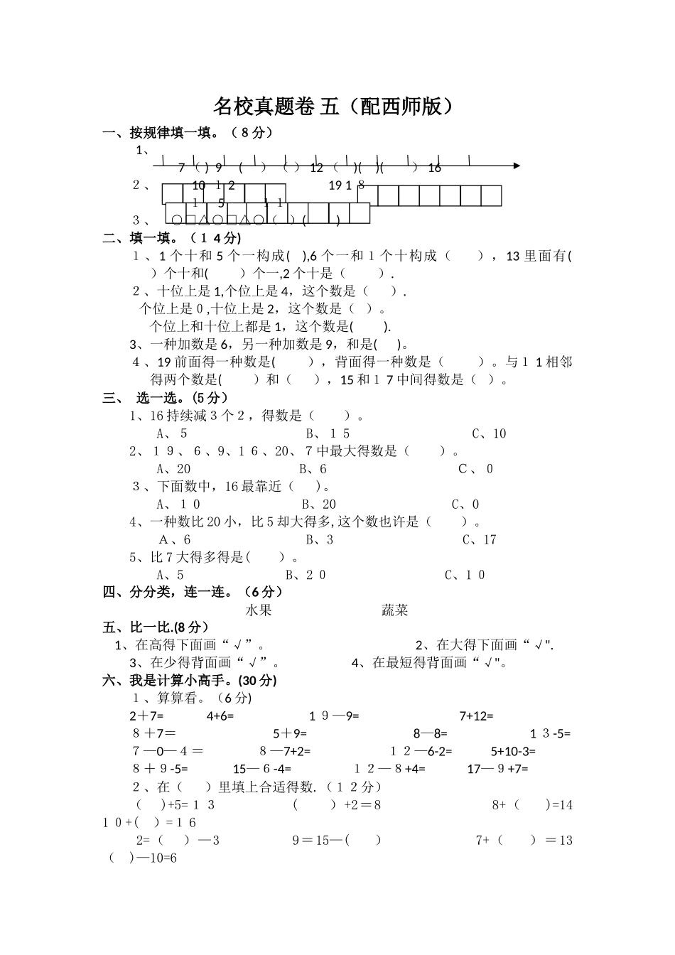 2025年一年级上数学名校真题卷轻松夺冠西师大版_第1页