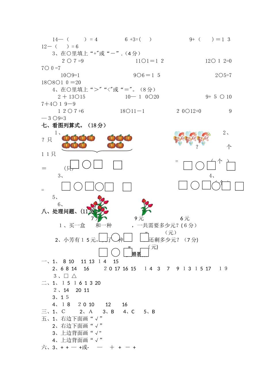 2025年一年级上数学名校真题卷轻松夺冠西师大版_第2页