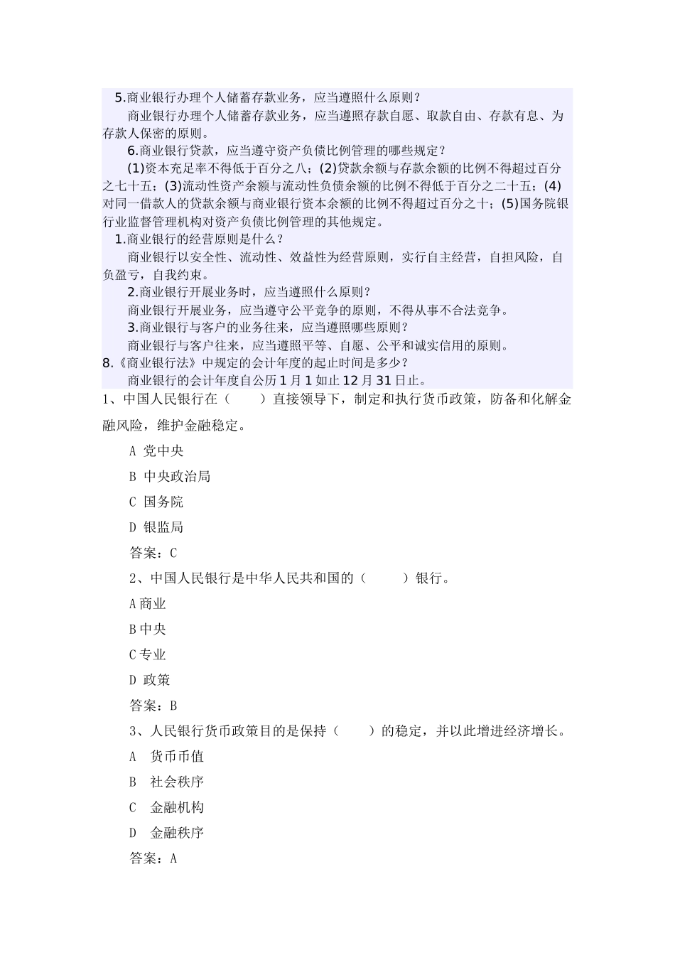 2025年农村合作银行信用联社笔试知识点_第1页