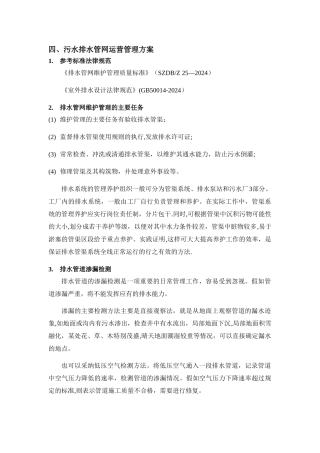 污水排水管网运营管理方案