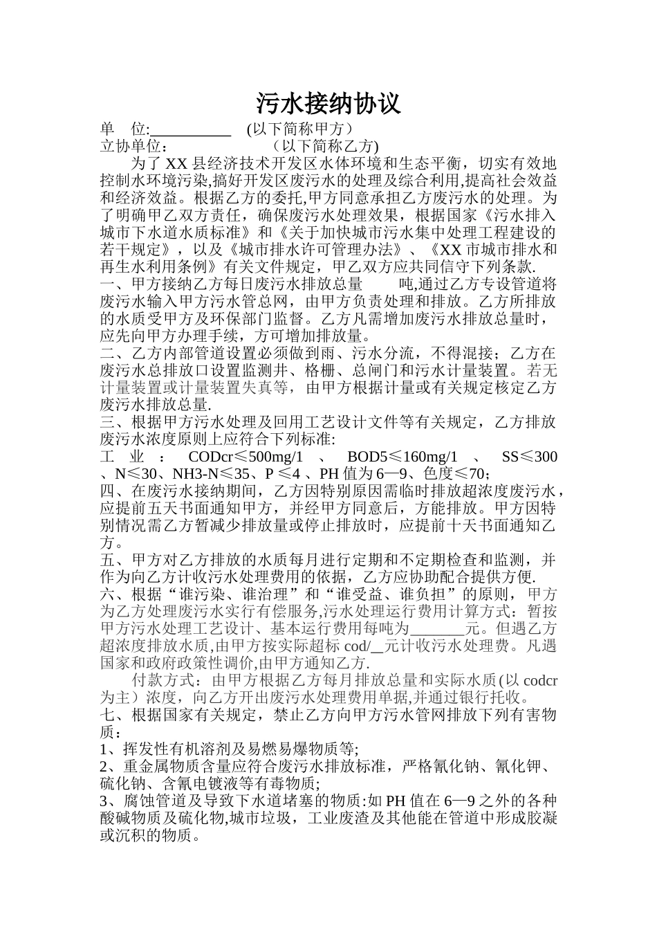 污水接纳处理协议_第1页