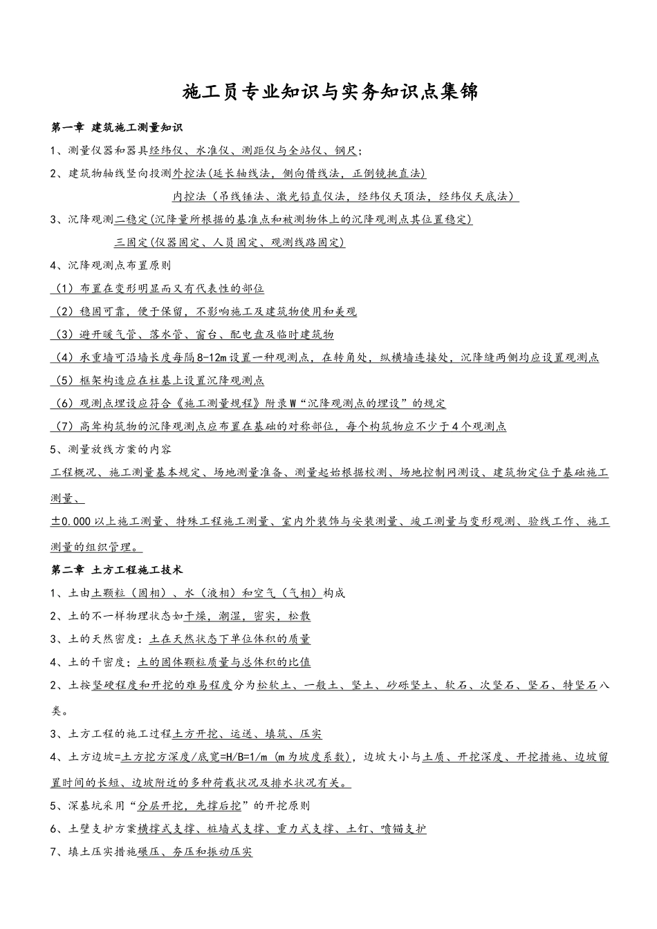 2025年施工员与实务知识点集锦_第1页
