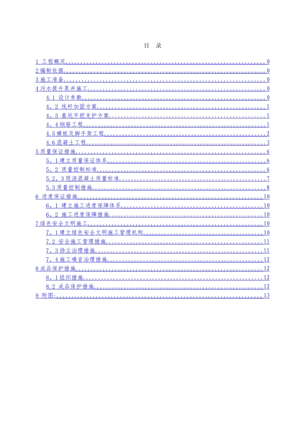污水提升泵井施工方案_第2页
