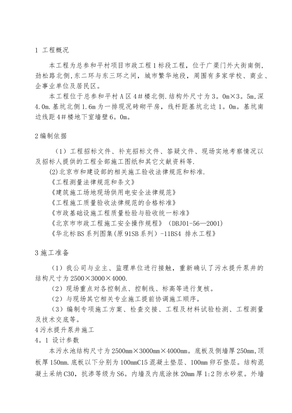 污水提升泵井施工方案_第3页