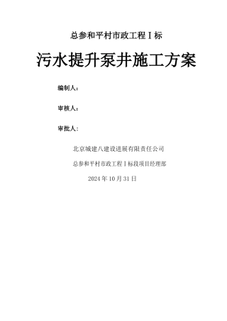 污水提升泵井施工方案