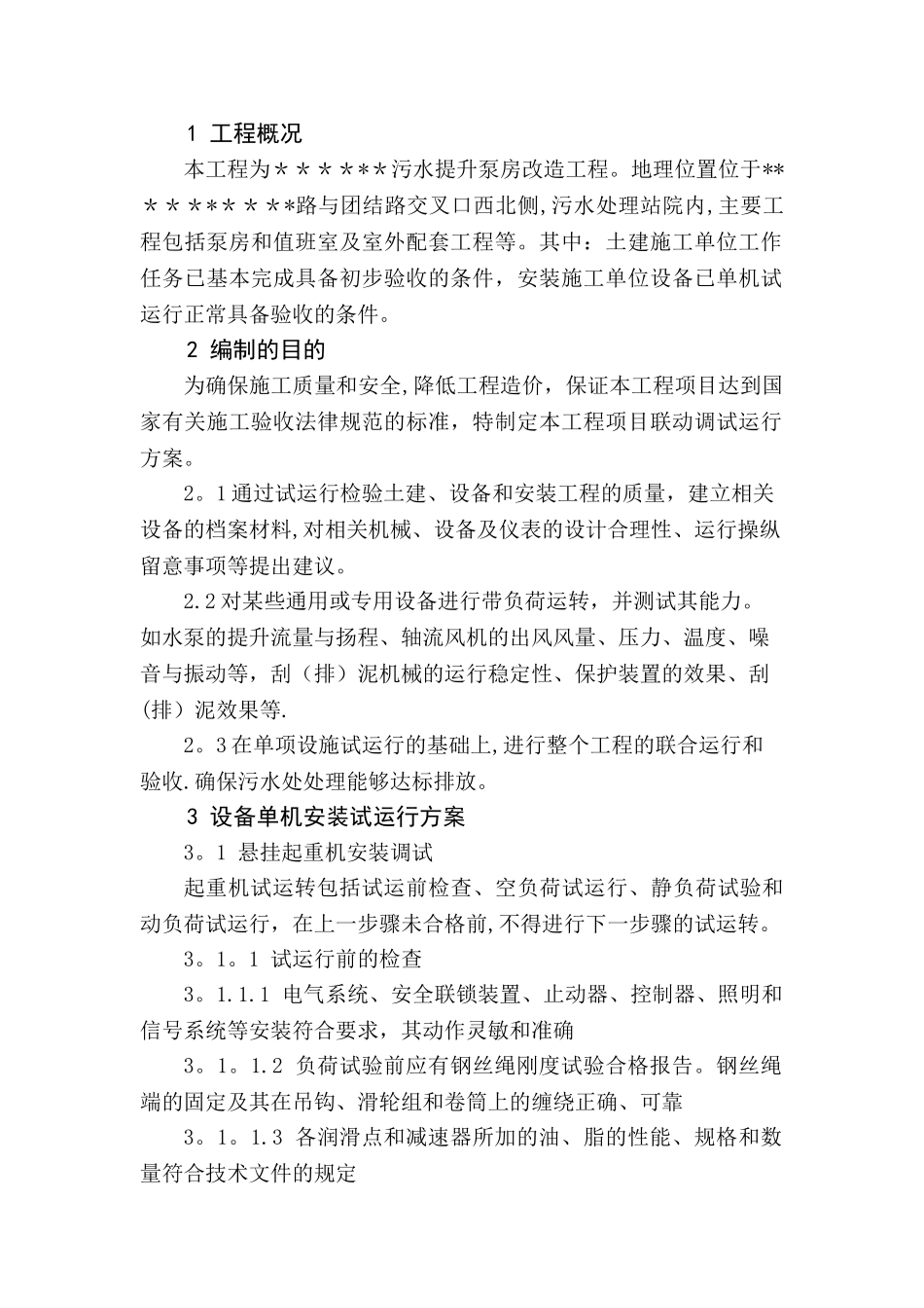 污水提升泵房联动调试运行方案_第1页