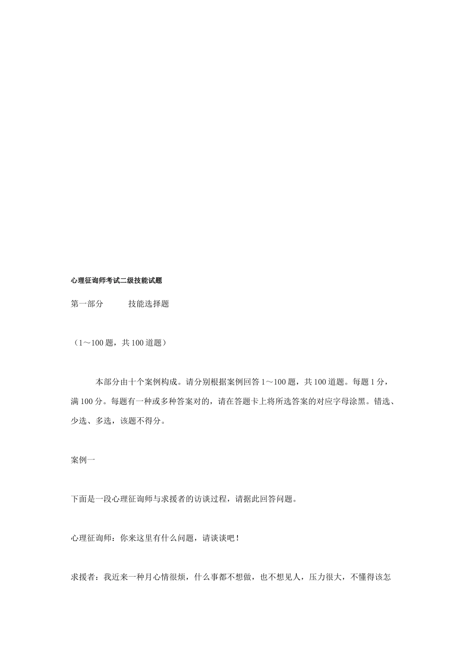 2025年心理咨询师考试二级技能试题_第1页