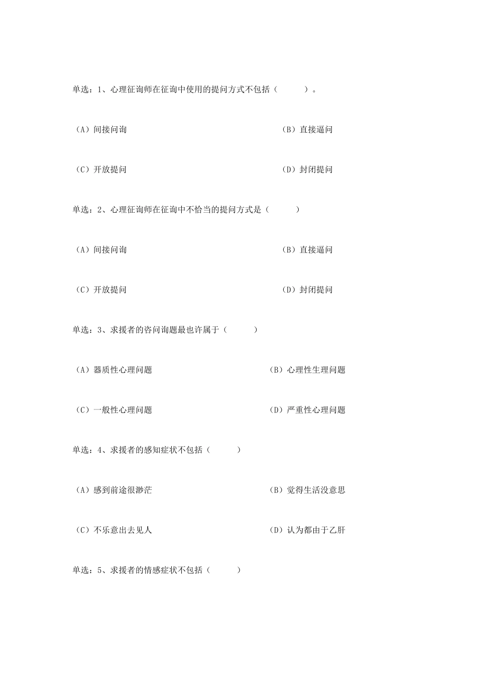 2025年心理咨询师考试二级技能试题_第3页
