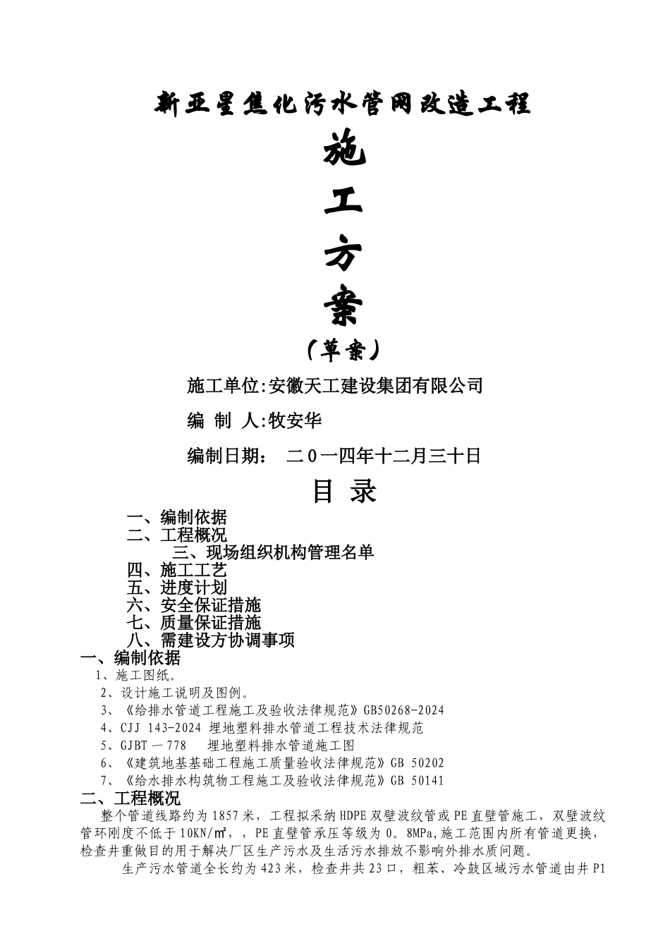 污水改造施工方案_第1页