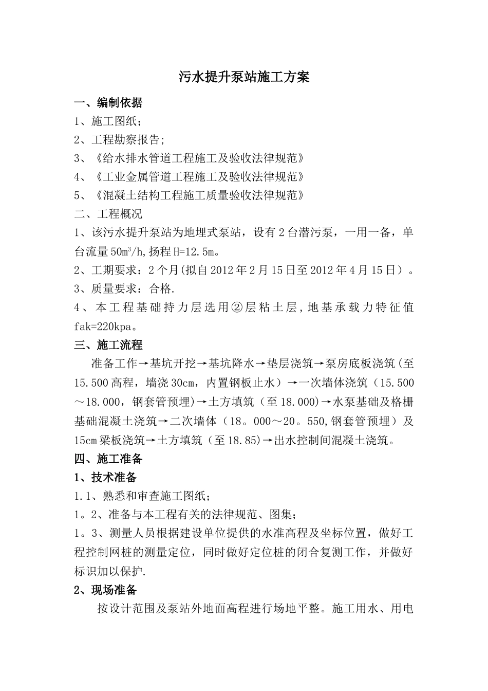 污水提升泵站施工方案_第1页