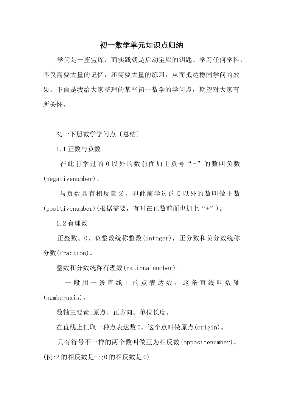 2025年初一数学单元知识点归纳_第1页