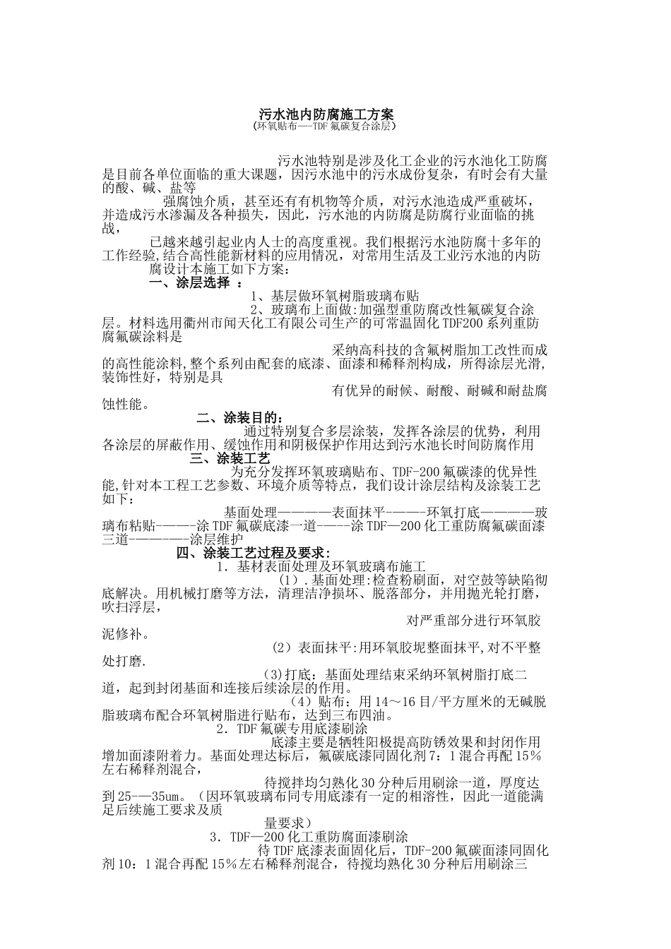 污水池内防腐施工方案_第1页