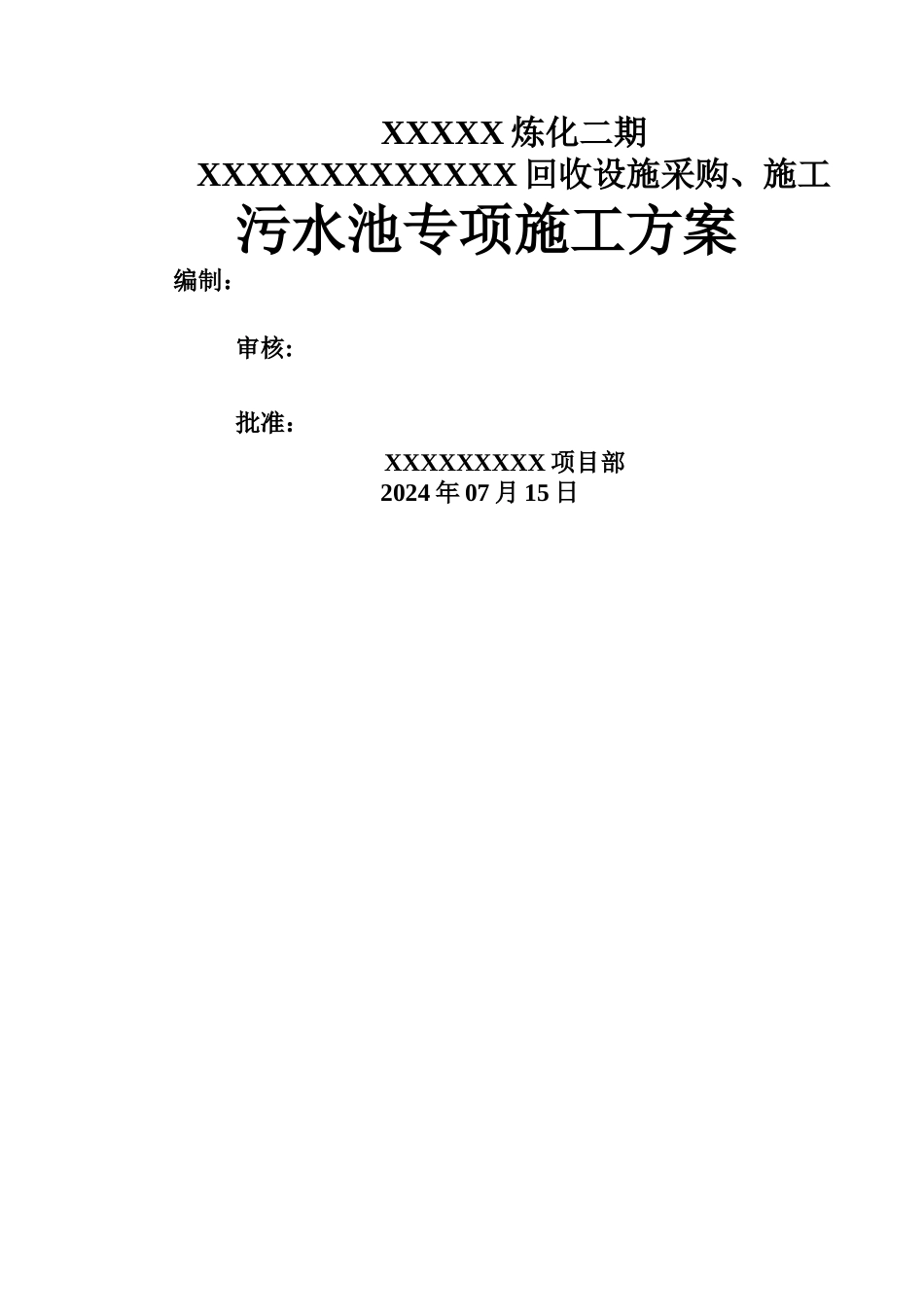 污水池专项施工方案_第1页