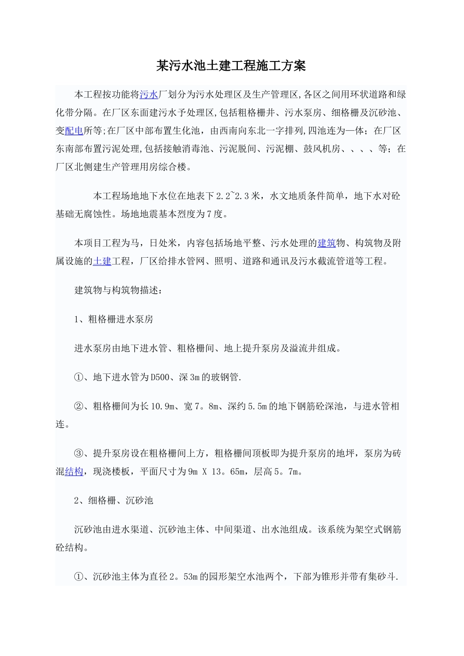 污水池工程施工方案_第1页