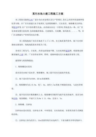 污水池工程施工方案