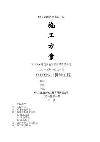 污水池拆除工程施工方案