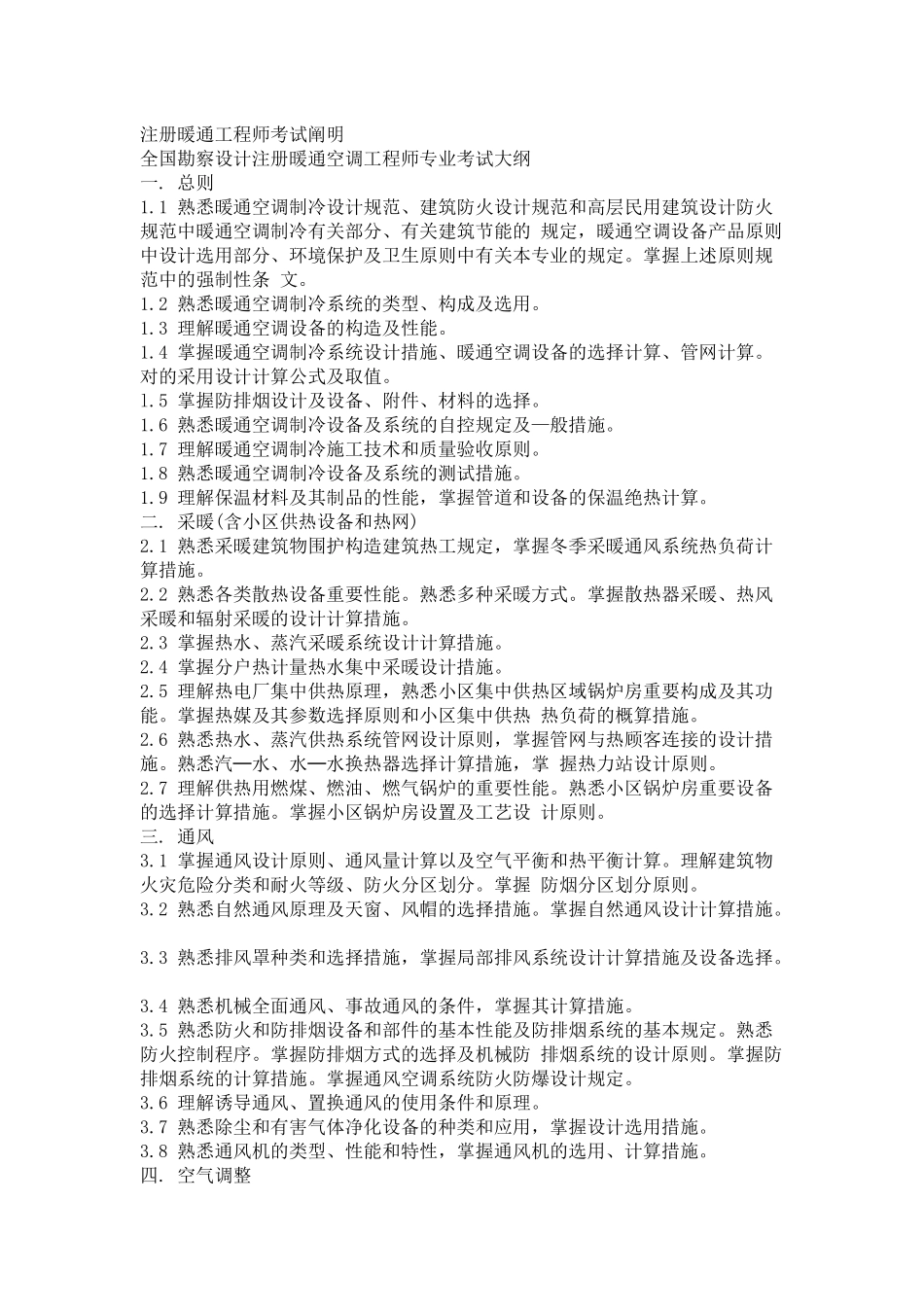 2025年注册暖通工程师考试说明_第1页