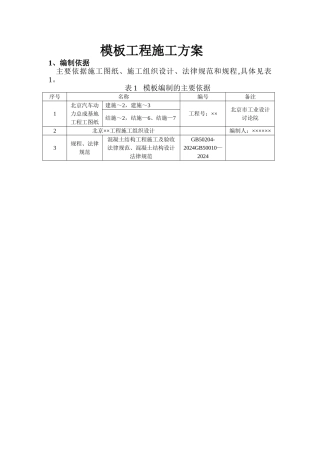 污水池模板工程施工方案