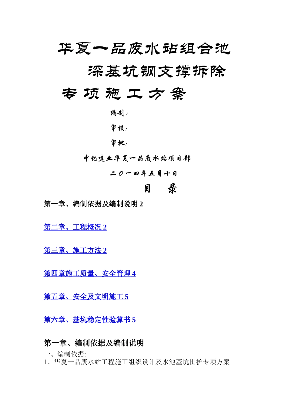 污水池深基坑支钢撑拆除方案_第1页