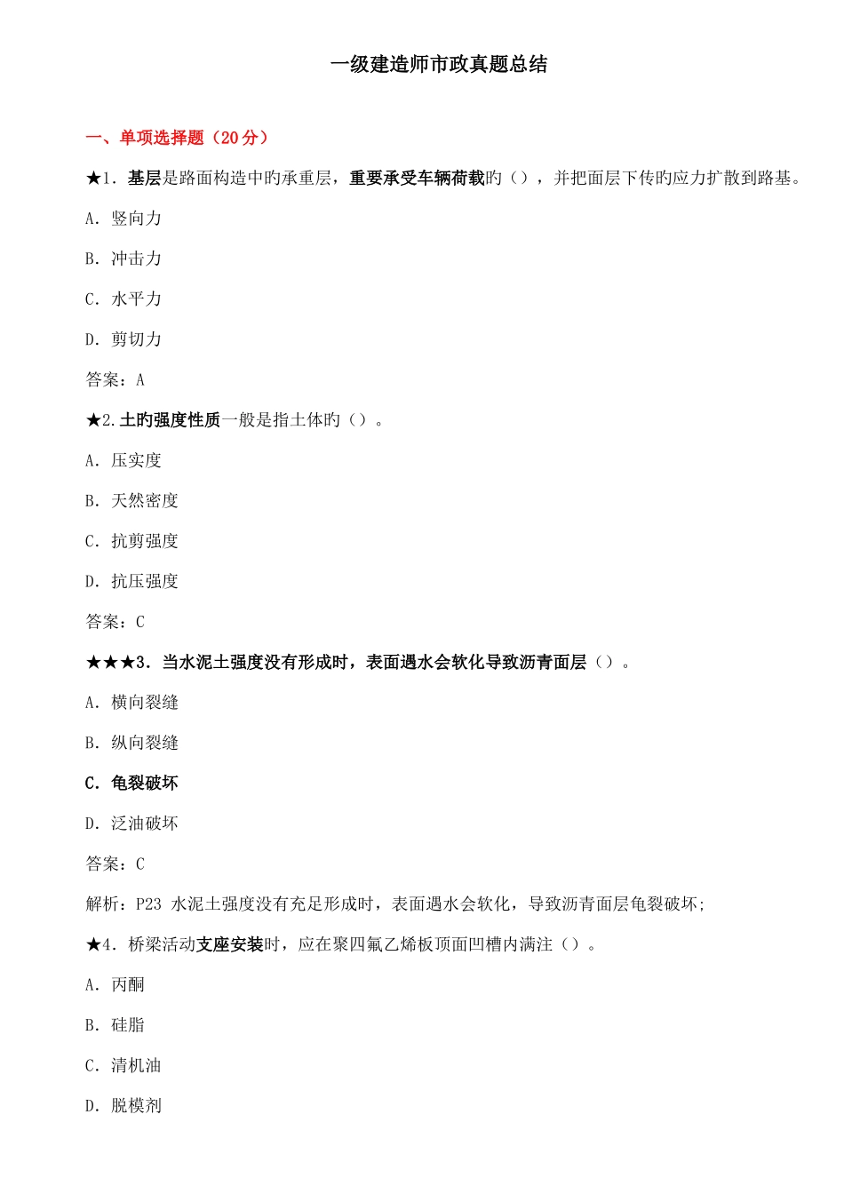 2025年一级建造师市政真题总结_第1页