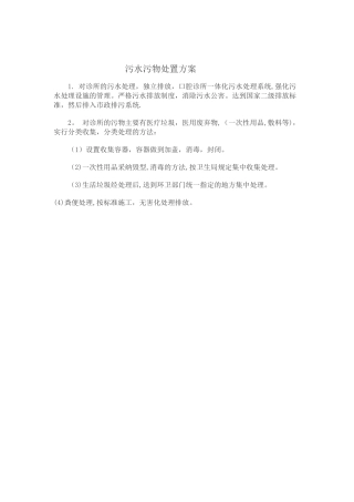 污水污物处置方案