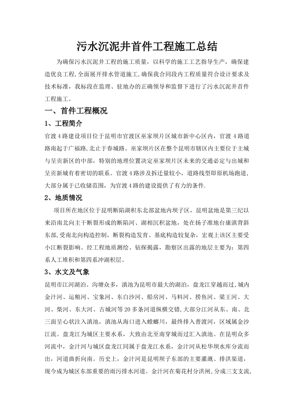 污水沉泥井首件工程施工总结_第1页