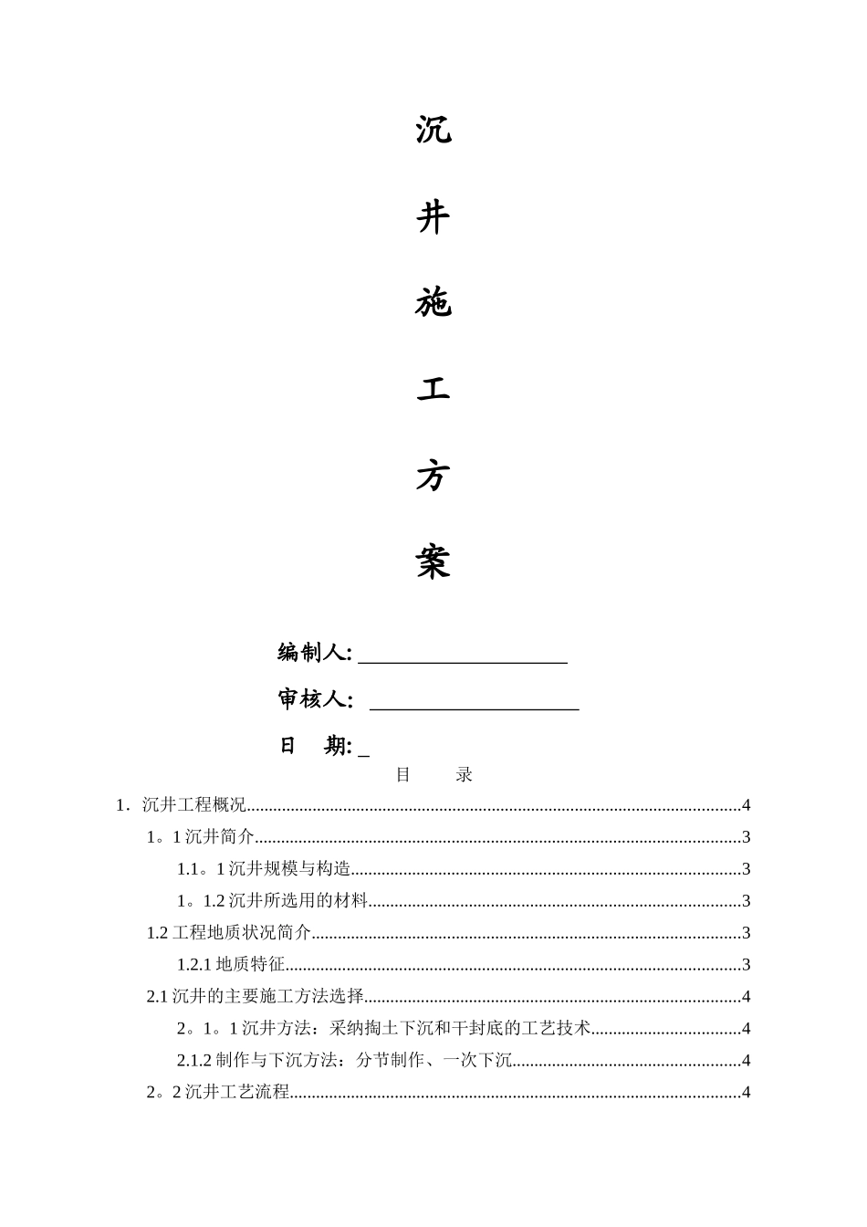 污水沉井专项施工方案_第1页