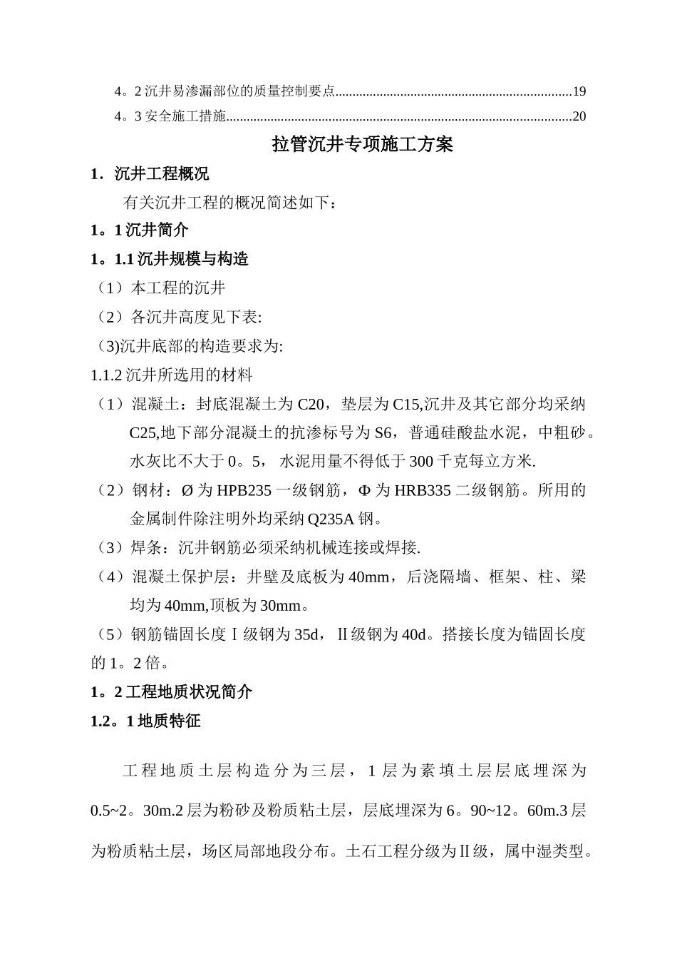 污水沉井专项施工方案_第3页
