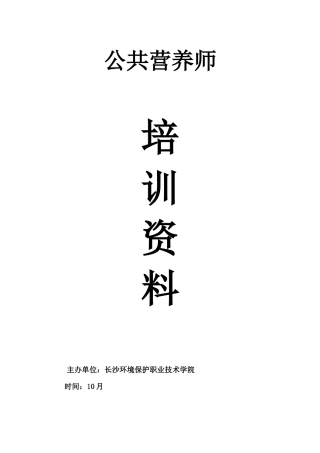 2025年公共营养师培训教程配套辅导练习