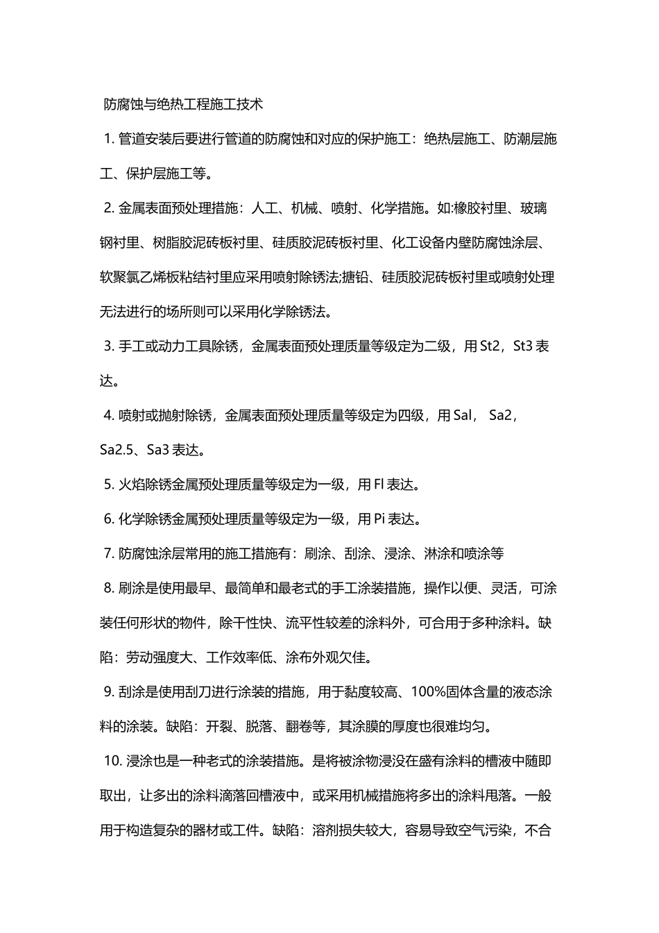2025年二级建造师机电实务相关重点防腐蚀与绝热工程施工技术_第1页